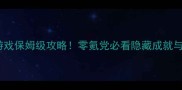 中国单机游戏保姆级攻略零氪党必看隐藏成就与必玩技巧