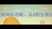大圣之怒零氪党保姆级攻略从0到全服前5战力养成全