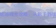 必玩小型单机枪战游戏全攻略从新手到战神的高效进阶指南