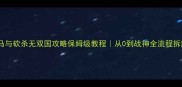 骑马与砍杀无双国攻略保姆级教程从0到战神全流程拆解