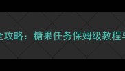 梦幻糖屋单机通关全攻略糖果任务保姆级教程与隐藏彩蛋收集指南