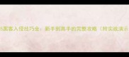 GTA5黑客入侵技巧全新手到高手的完整攻略附实战演示