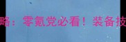 天龙八部3D藏经阁全攻略零氪党必看装备技能副本保姆级获取指南