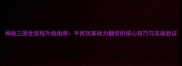 神战三国全流程升级指南平民玩家战力翻倍的核心技巧与实战验证