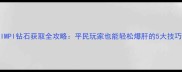 MIMPI钻石获取全攻略平民玩家也能轻松爆肝的5大技巧