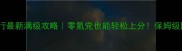 侠客风云行最新满级攻略零氪党也能轻松上分保姆级图文教程