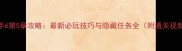 杀手6第5章攻略最新必玩技巧与隐藏任务全附通关视频