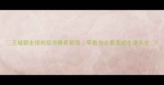 王城霸业保姆级攻略最新版零氪党必看零成本通关全