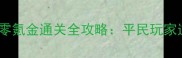 穿越杰克零氪金通关全攻略平民玩家逆袭指南