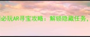 蒙特利尔植物园必玩AR寻宝攻略解锁隐藏任务打卡全园秘境