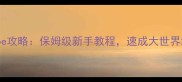 原神YouTube攻略保姆级新手教程速成大世界满星技巧