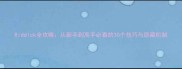 Riddlck全攻略从新手到高手必看的30个技巧与隐藏机制