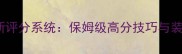 天龙八部最新评分系统保姆级高分技巧与装备搭配指南