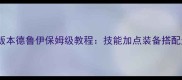 全攻略MOP版本德鲁伊保姆级教程技能加点装备搭配天赋选择全