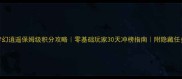 梦幻逍遥保姆级积分攻略零基础玩家30天冲榜指南附隐藏任务