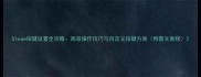 Steam按键设置全攻略高效操作技巧与自定义按键方案附图文教程