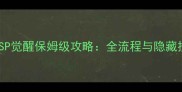 假面SP觉醒保姆级攻略全流程与隐藏技巧