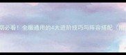 MITE后期必看全服通用的4大进阶技巧与阵容搭配附实战