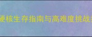 电脑单机游戏攻略硬核生存指南与高难度挑战技巧附通关秘籍