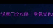 天涯明月月影传说唐门全攻略零氪党也能上分的核心技巧