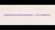 必玩角色扮演类回合制单机游戏攻略指南十大技巧与隐藏内容全