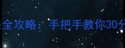 锈湖根源ROSE通关全攻略手把手教你30分钟解锁隐藏结局