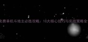 免费单机斗地主必胜攻略10大核心技巧与实战策略全