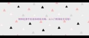 物种起源手机版保姆级攻略从入门到满级全流程