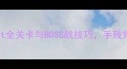 通关秘籍Overhit全关卡与BOSS战技巧手残党也能轻松通关