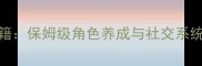 妖精的衣橱白羊座玩家通关秘籍保姆级角色养成与社交系统攻略附隐藏剧情解锁技巧