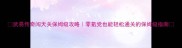武易传奇闯天关保姆级攻略零氪党也能轻松通关的保姆级指南
