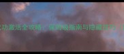 单机武侠游戏武功激活全攻略保姆级指南与隐藏技巧附激活流程图