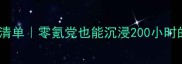 苹果单机游戏必玩清单零氪党也能沉浸200小时的治愈系游戏攻略