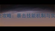 王者荣耀暴击流上分全攻略暴击技能机制与实战出装铭文搭配指南