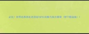 必玩世界经典单机老游戏TOP50攻略与高分推荐附下载指南