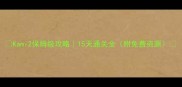 Kami2保姆级攻略15天通关全附免费资源