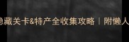 旅行青蛙隐藏关卡特产全收集攻略附懒人版路线图
