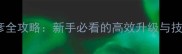 沧浪烟云沧彦全攻略新手必看的高效升级与技能搭配指南