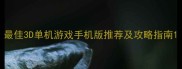 最佳3D单机游戏手机版推荐及攻略指南