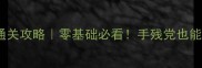 13号星期五保姆级通关攻略零基础必看手残党也能1v1吃鸡的终极技巧