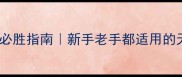 战舰世界天城必胜指南新手老手都适用的天城玩法