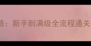 后宫姐姐必胜攻略新手到满级全流程通关技巧与隐藏玩法