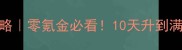 手游传奇满级攻略零氪金必看10天升到满级不肝的秘诀