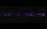 轩辕手游药师职业保姆级攻略从新手入门到满级进阶全附阵容搭配与装备推荐