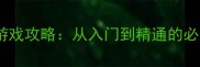 单机经典棋牌游戏攻略从入门到精通的必胜策略与技巧