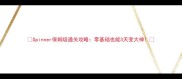 Spinner保姆级通关攻略零基础也能3天变大神
