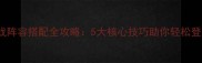 pages游戏阵容搭配全攻略5大核心技巧助你轻松登顶排行榜
