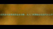 大话西游手游男鬼职业全攻略从入门到满级必玩技巧大公开
