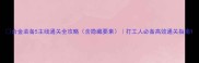合金装备5主线通关全攻略含隐藏要素打工人必备高效通关指南