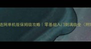 时空猎人不连网单机版保姆级攻略零基础入门到满级全附隐藏福利
